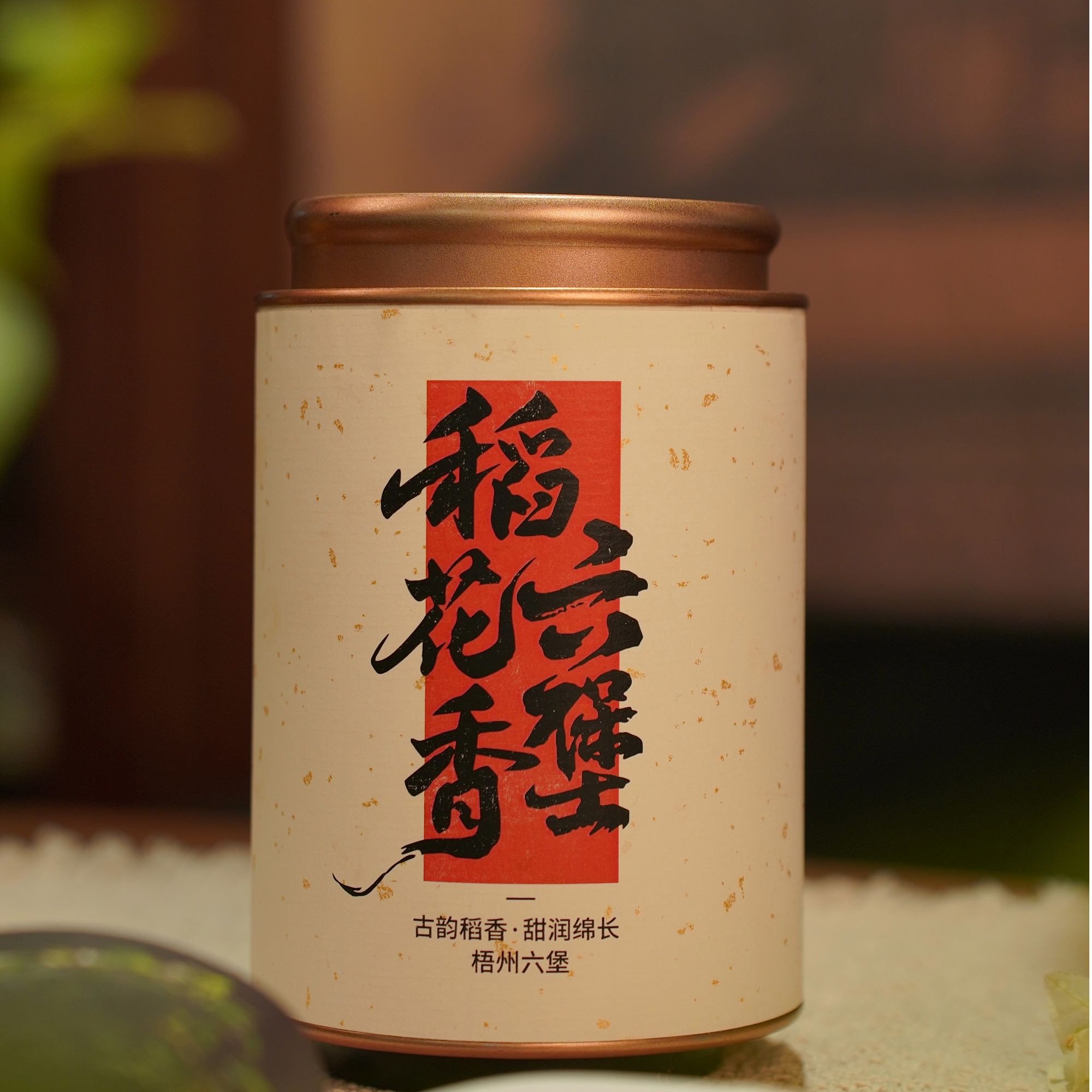 【稻花香】2015年六堡 稻花香 醇厚甜润 梧州黑茶