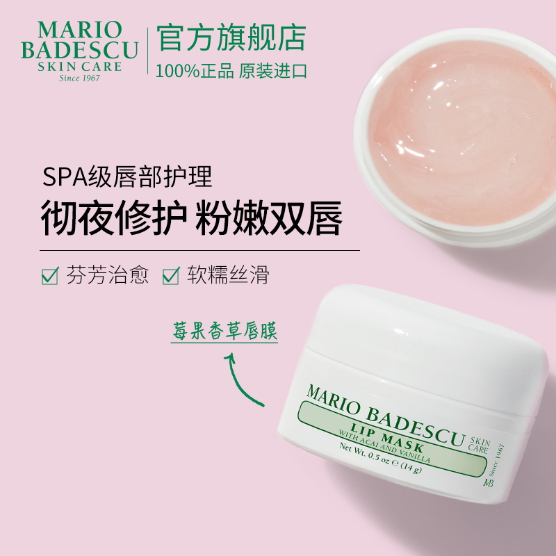 Mario Badescu莓果香草唇膜14g*2【有效期至26.10】