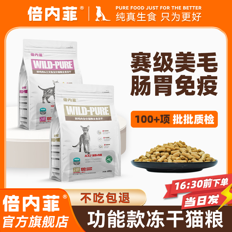 倍内菲【官方旗舰店】冻干全价猫生骨肉配方营养均衡低敏猫粮大小包