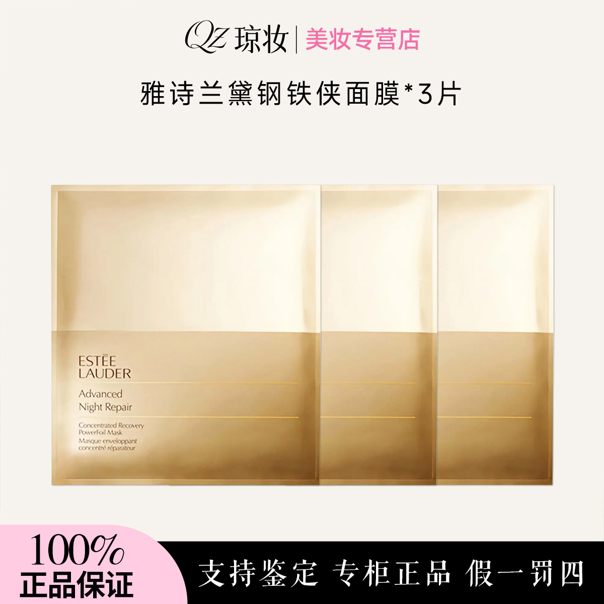 雅诗兰黛密集修护新肌透面膜3片 钢铁侠面膜补水保湿滋润