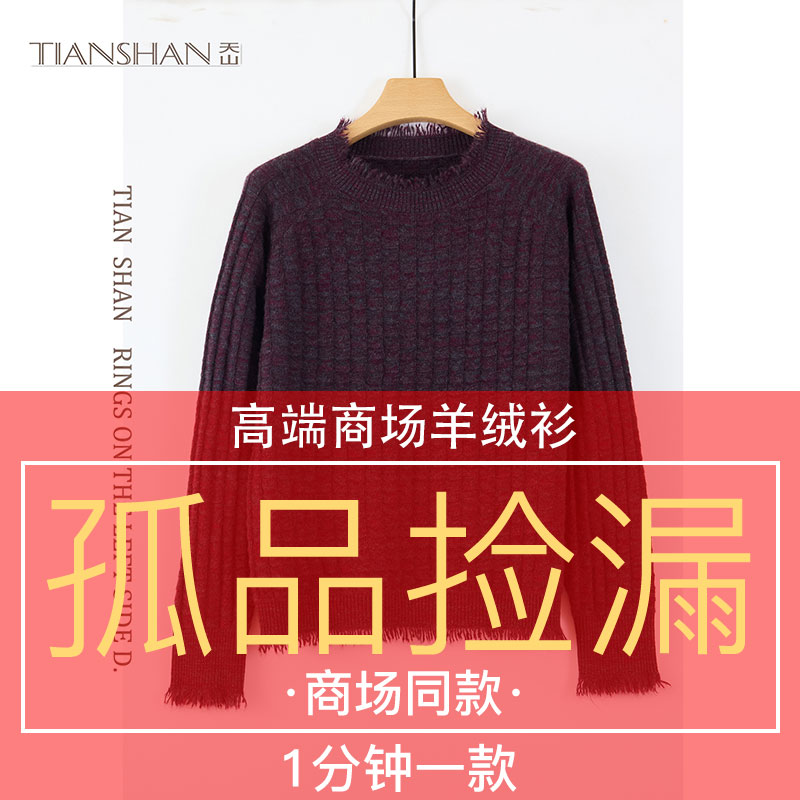 天山甄选【100山羊绒】舒适高级花纱流苏圆领女士羊绒衫-YTNL5295T