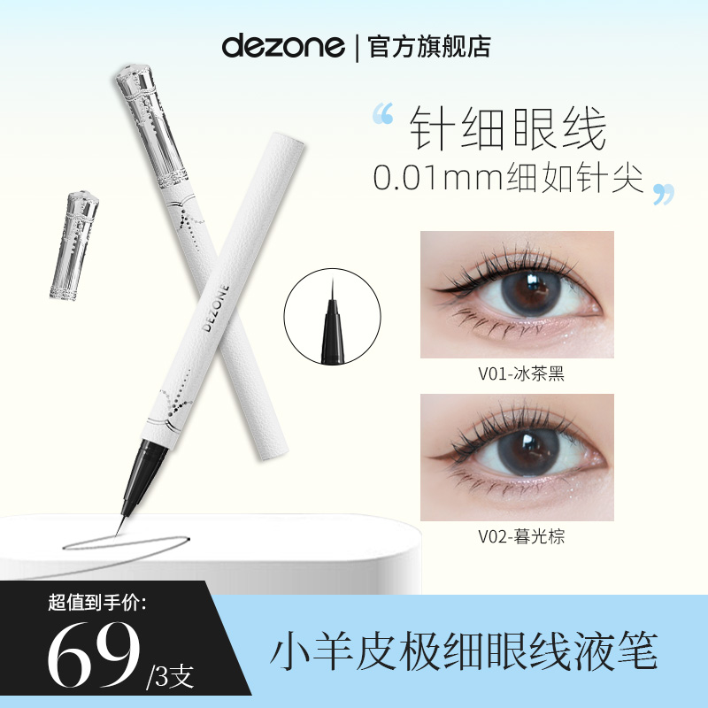 【夏天大大专属】dezone黛庄0.01针细眼线笔不晕染防水防汗