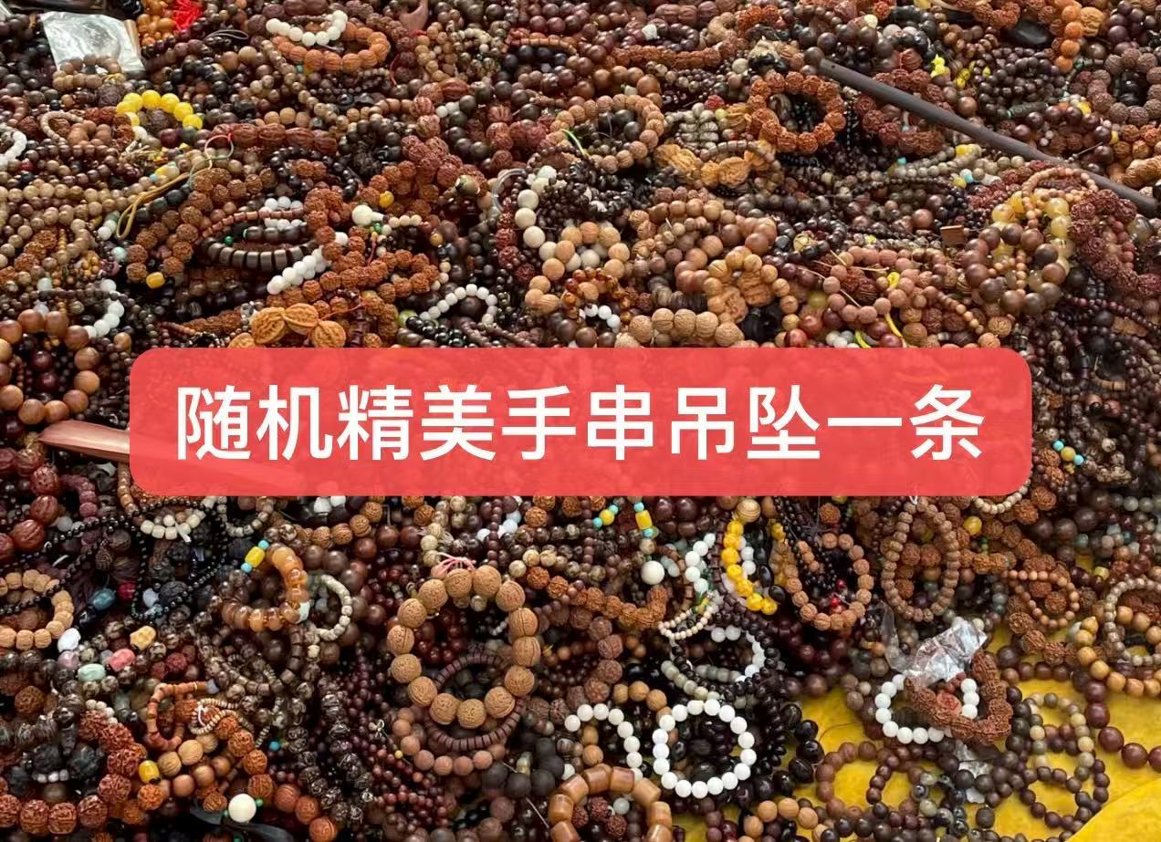 【满鑫居】随机手串吊坠一条