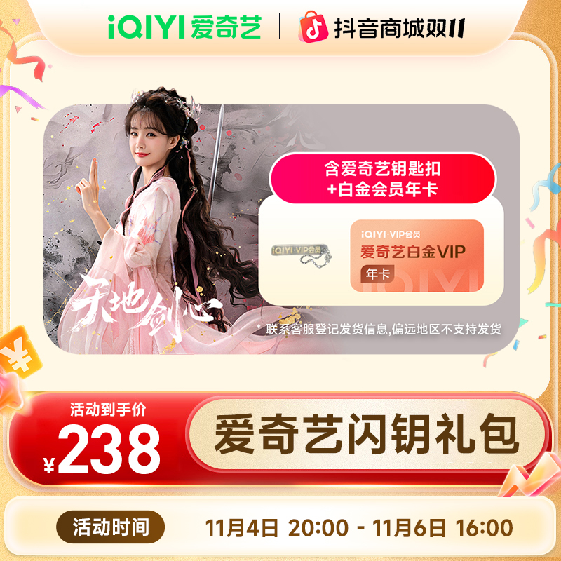 【天地剑心】爱奇艺白金会员年卡 白金支持电视端vip双十一现货直充