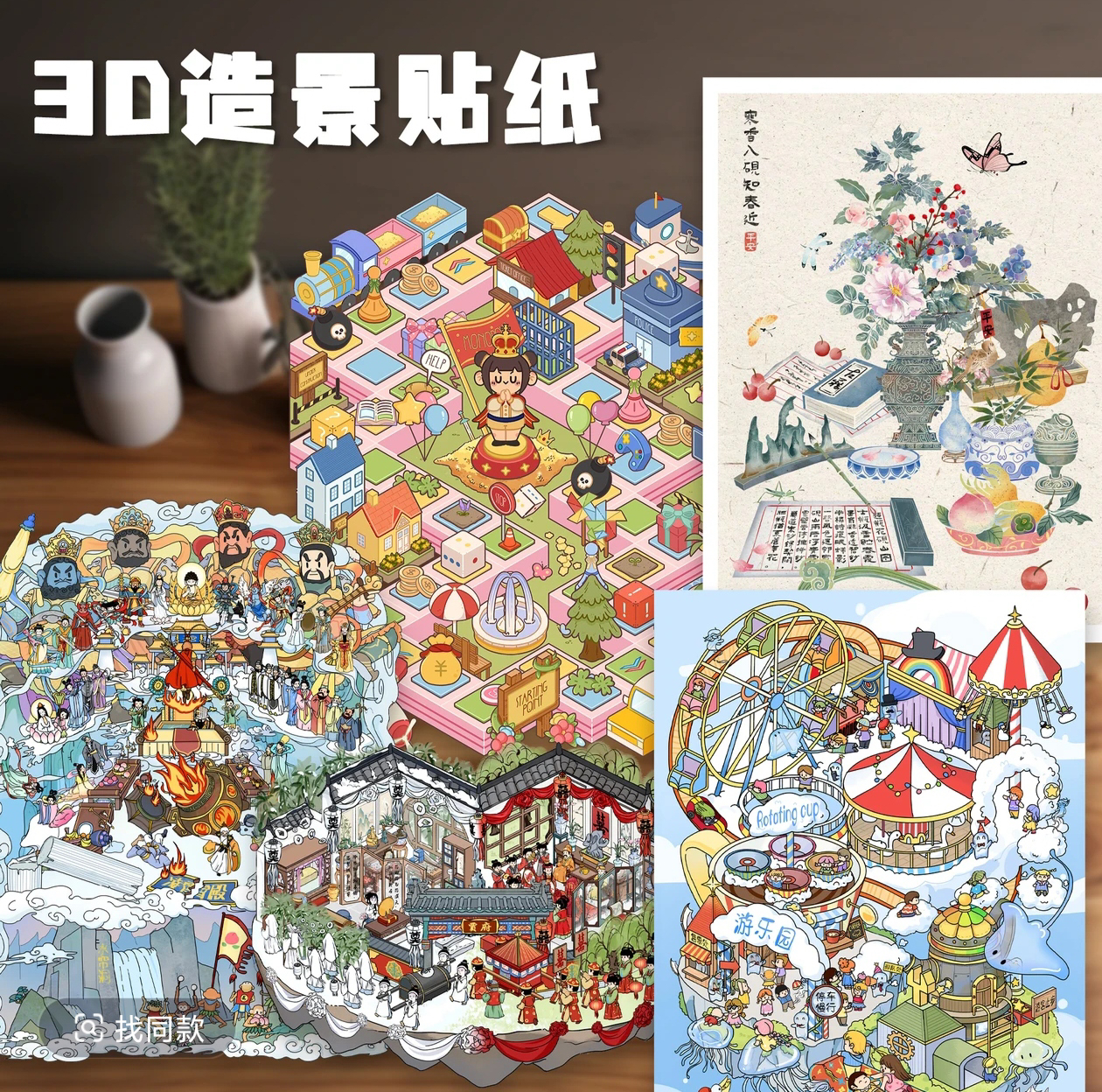 【十一玖8.0】3D小屋造景贴纸微缩场景贴纸DIY卡通小镇贴纸多主题