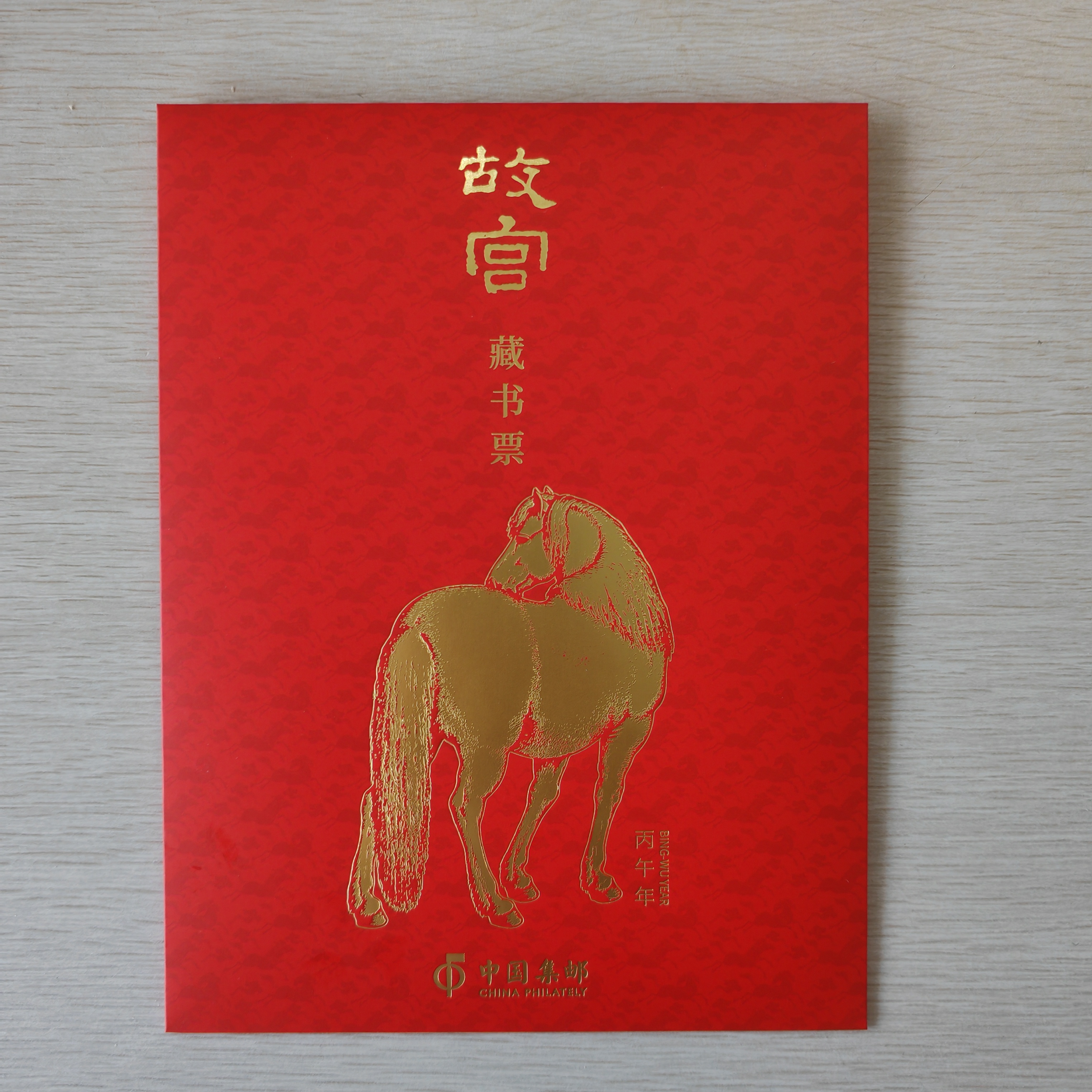 《丙午万吉》故宫藏书票