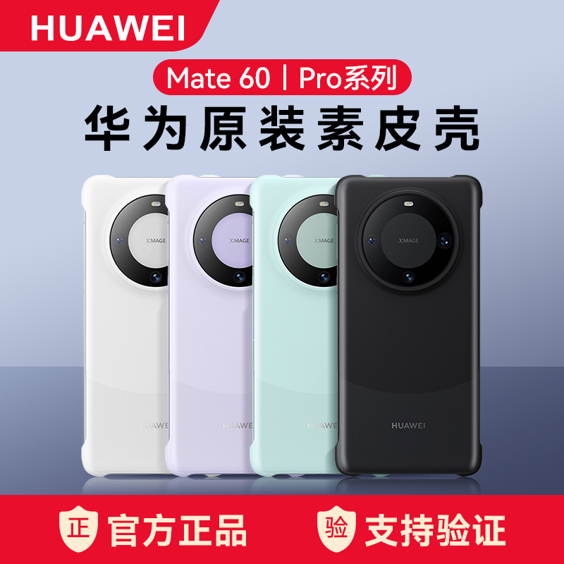 华为mate60手机壳原装正品素皮磁吸保护壳四角全包防摔官方
