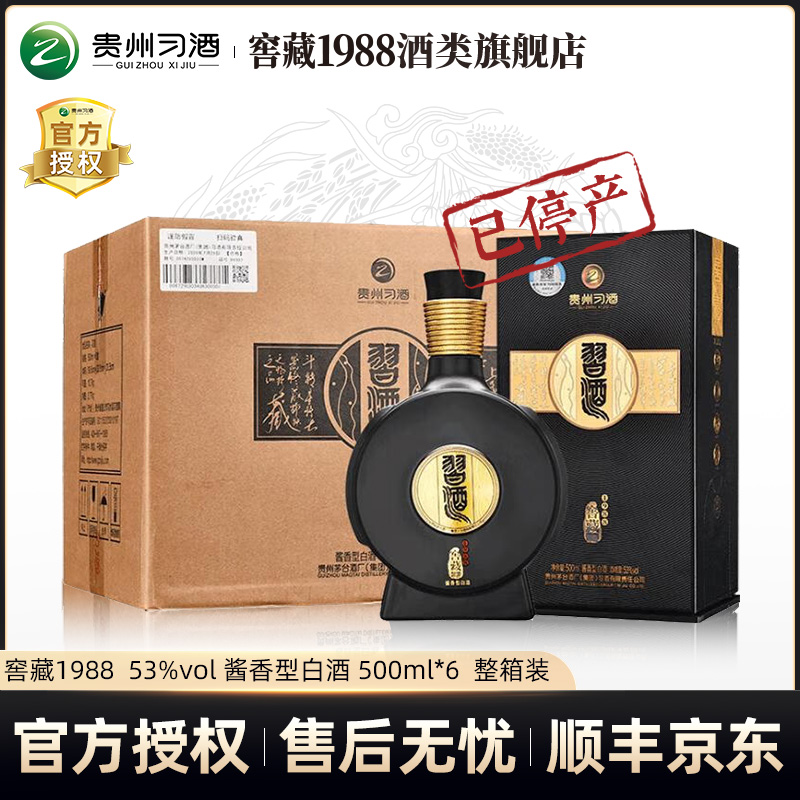 习酒【2021-2022年产】窖藏1988 酱香型白酒 53度500ml*6瓶
