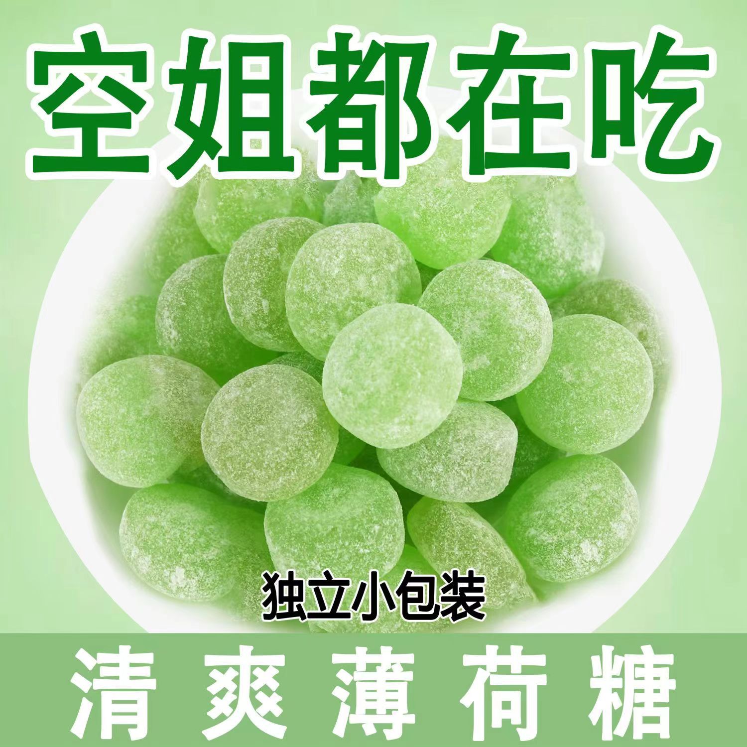 清爽薄荷味硬糖薄荷清凉口感糖果清新爽口薄荷硬糖清凉薄荷味糖果