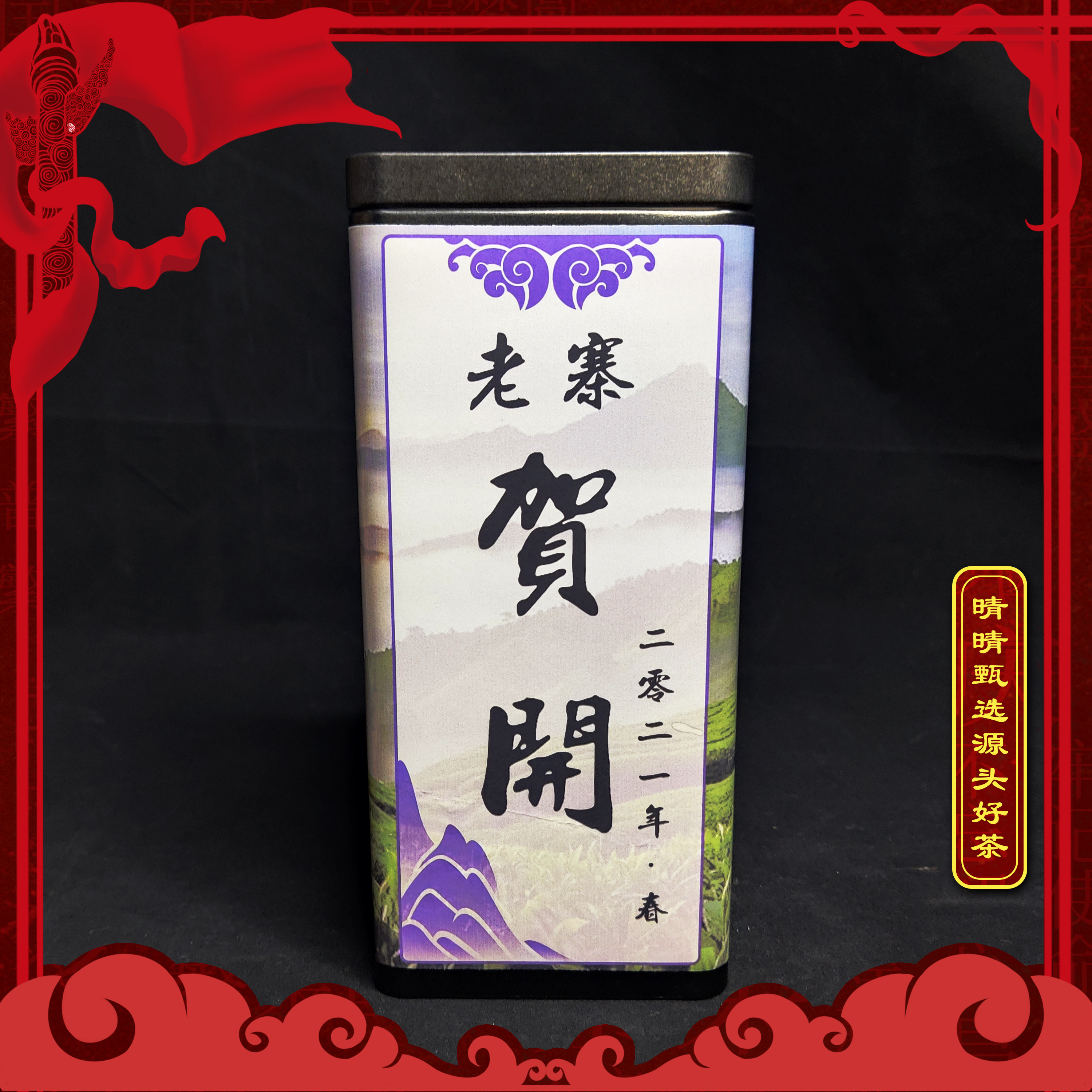 【晴晴源头】2021年贺开老寨头春古树生茶！160克/盒！