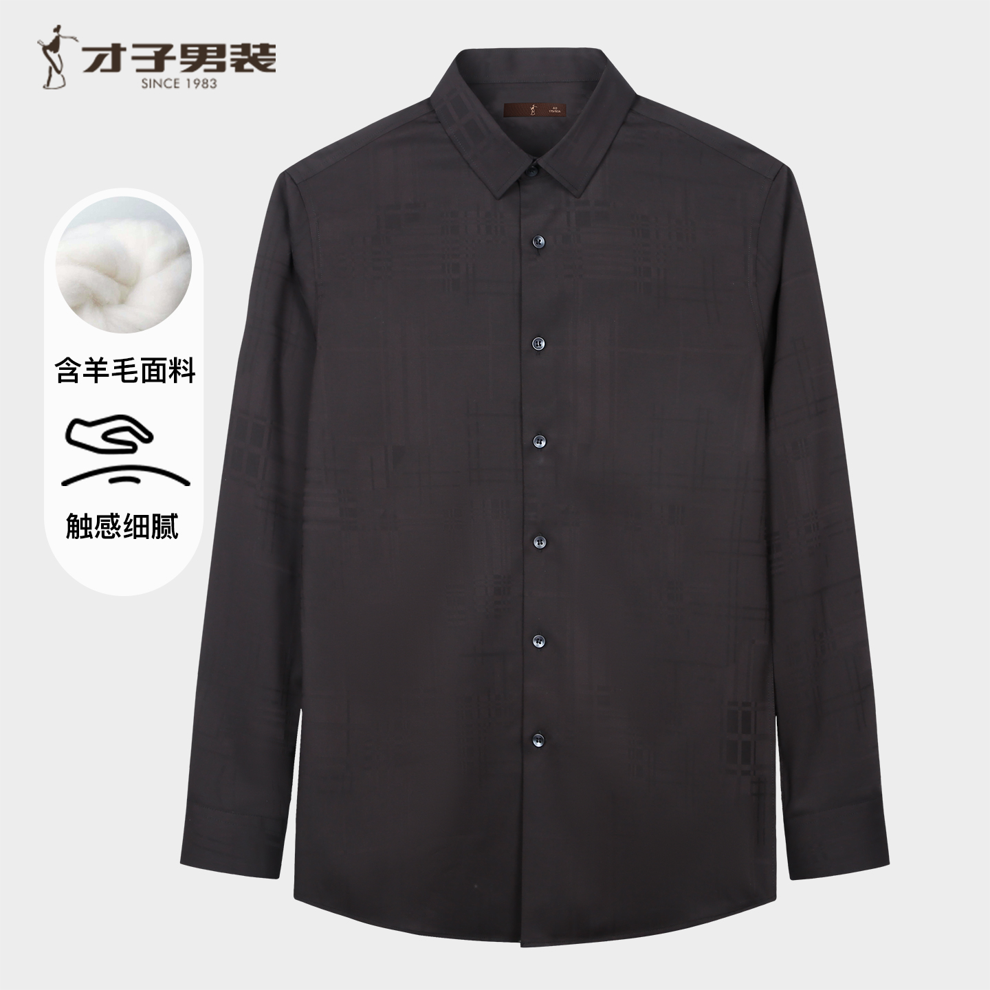【高品质新款羊毛】才子男装暗提花衬衫男款长袖休闲翻领舒适衬衣