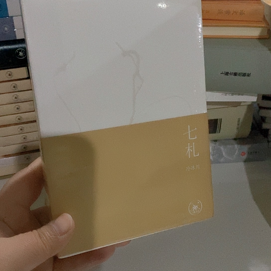 七札……           