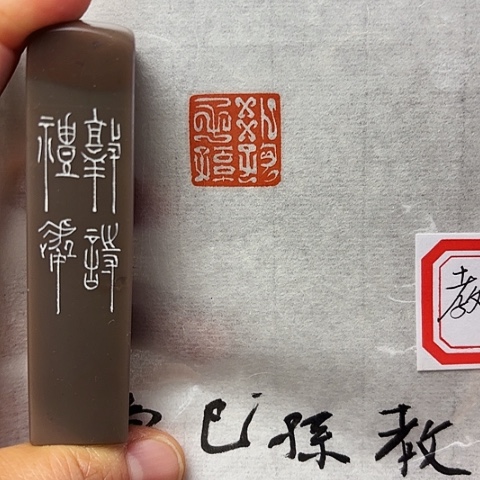 青田石印石篆刻作品