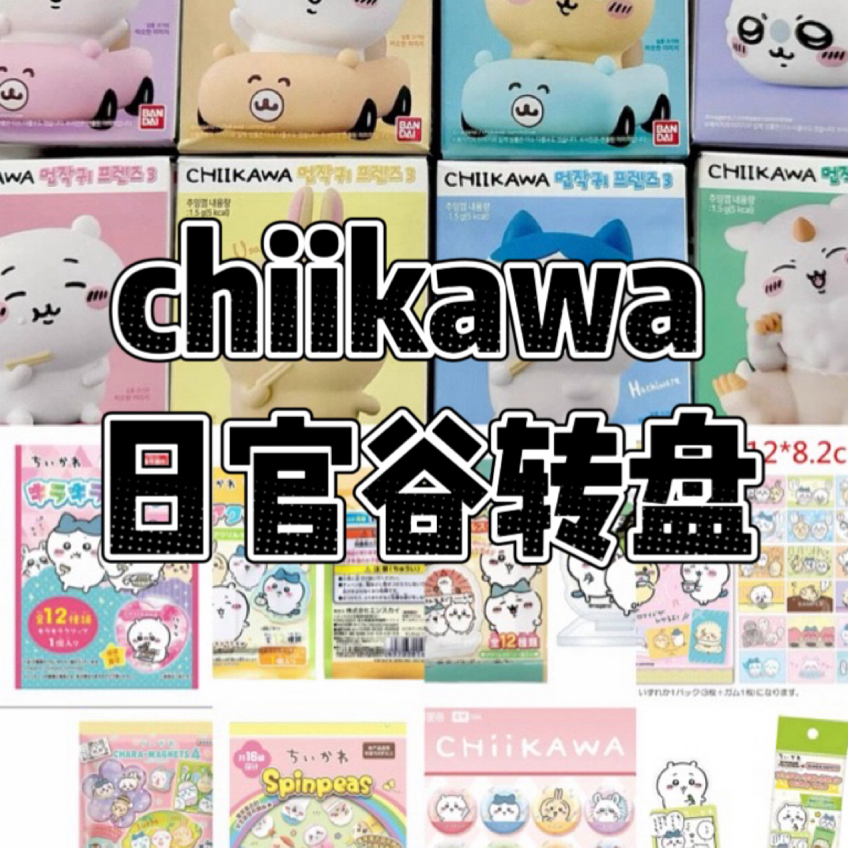 日官谷【chiikawa 转盘】吧唧徽章盲盒