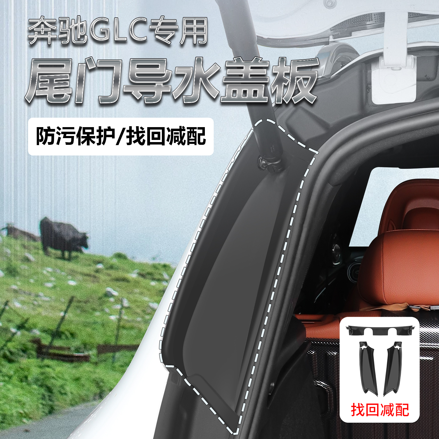 23-25款奔驰GLC260改装尾门流水槽盖板glc300两侧尾门导水防护盖