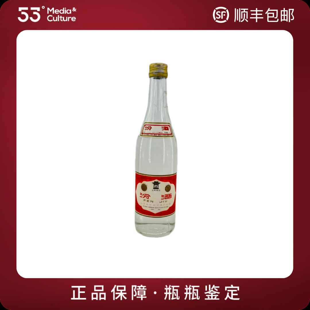 汾酒1995年小盖玻璃汾（裸瓶）500ml65度