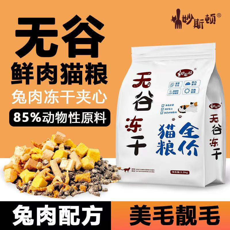 妙斯顿兔肉夹心猫粮鸡肉绒包裹冻干猫粮增肥发腮营养通用新鲜美味