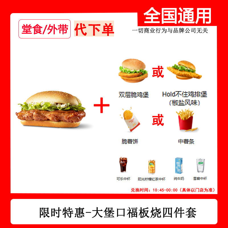 【代下单】麦当当大堡口福板烧四件套限时特惠自助下单线下取