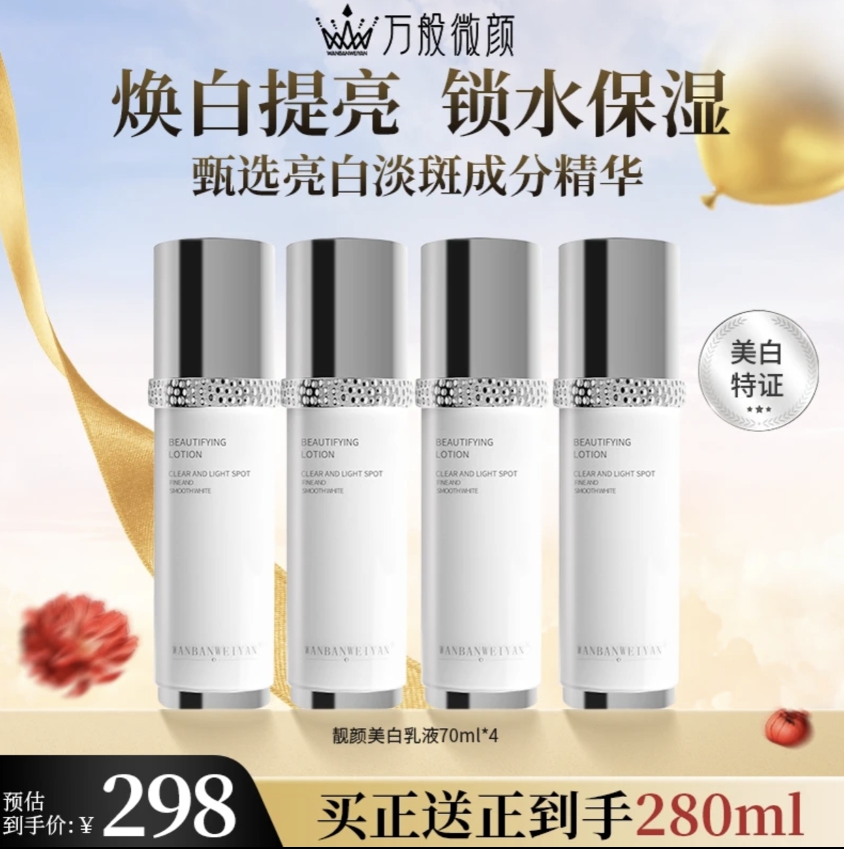 【官方正品】万般微颜靓颜美白乳补水70ml（发4瓶同款）保湿