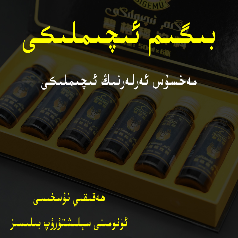 Bigim iqimliki 碧格穆 Mahsus arkaklar uqun