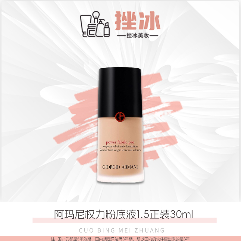 阿玛尼新款红标权利1.5号粉底液30ml正装【国际效期28年】