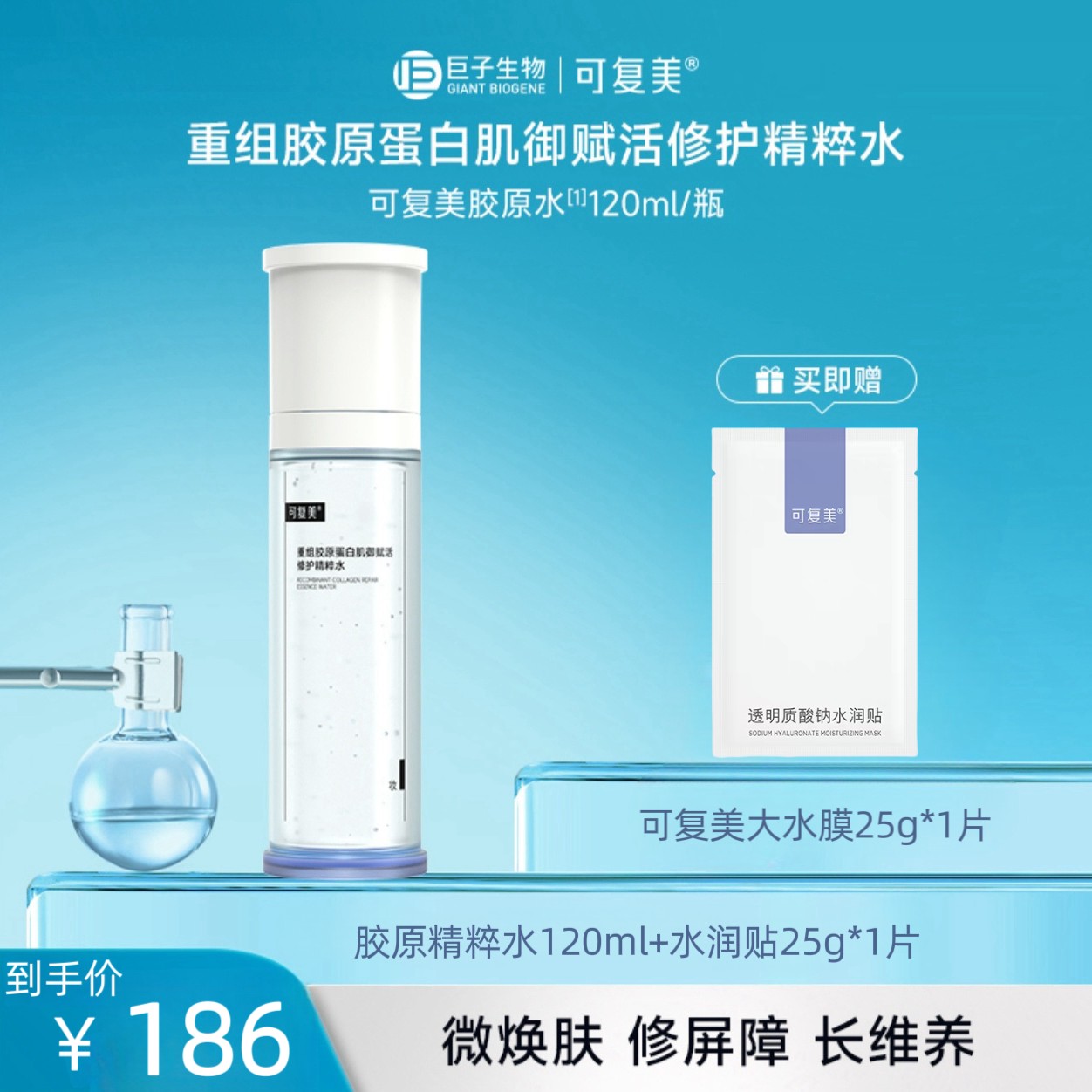 可复美胶原精粹水正装买赠大水膜25g*1片重组胶原蛋白补水保湿妆y