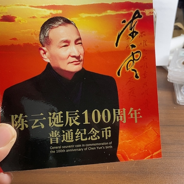 合金陈爷爷卡币 康银阁装帧