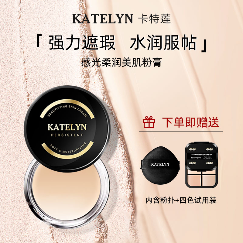 【正品保障】卡特莲x感光美肌粉底膏夏日持妆遮瑕遮盖斑点水润服帖