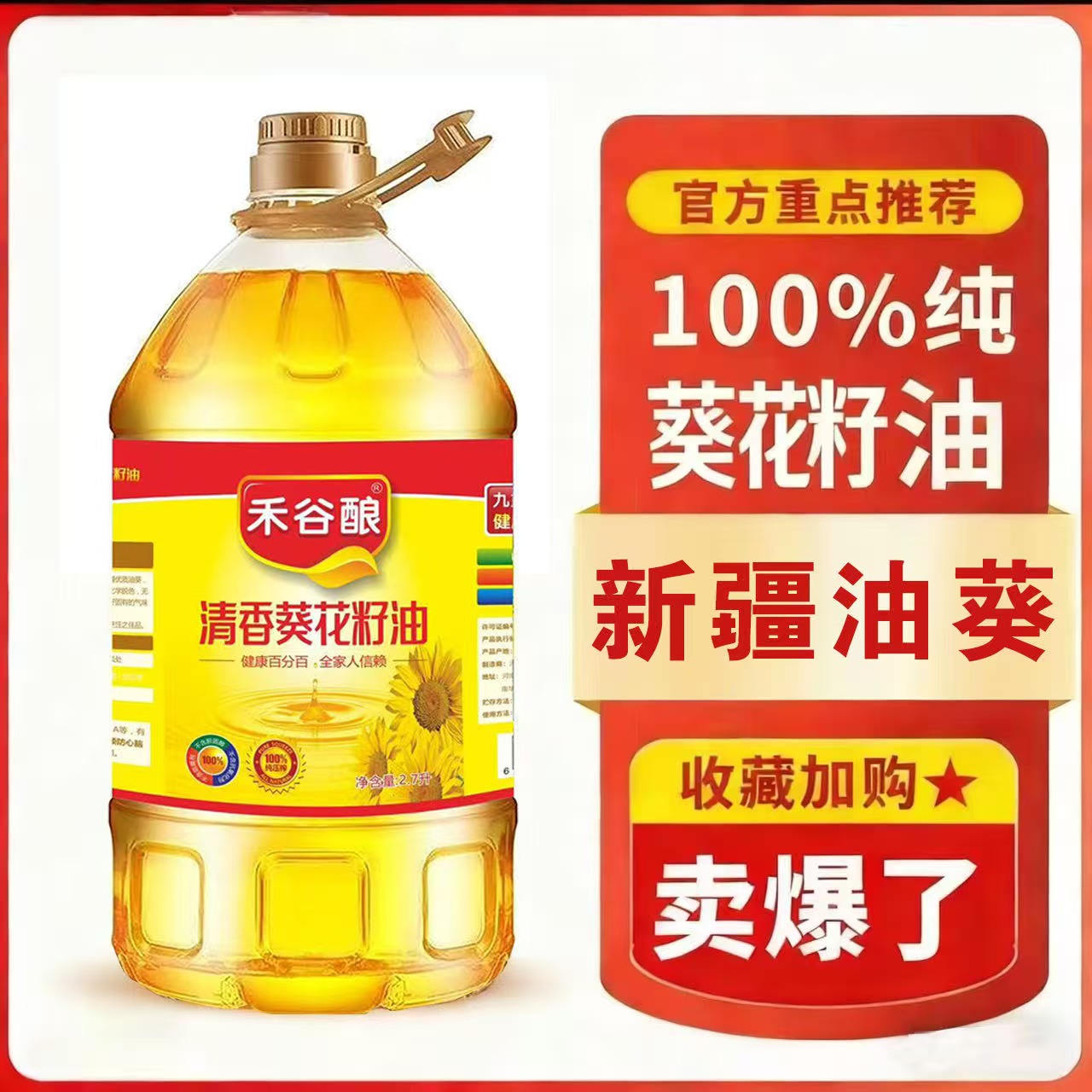 迎新春年货节补贴100桶物理压榨葵花籽油新鲜营养健康炒菜2700ml