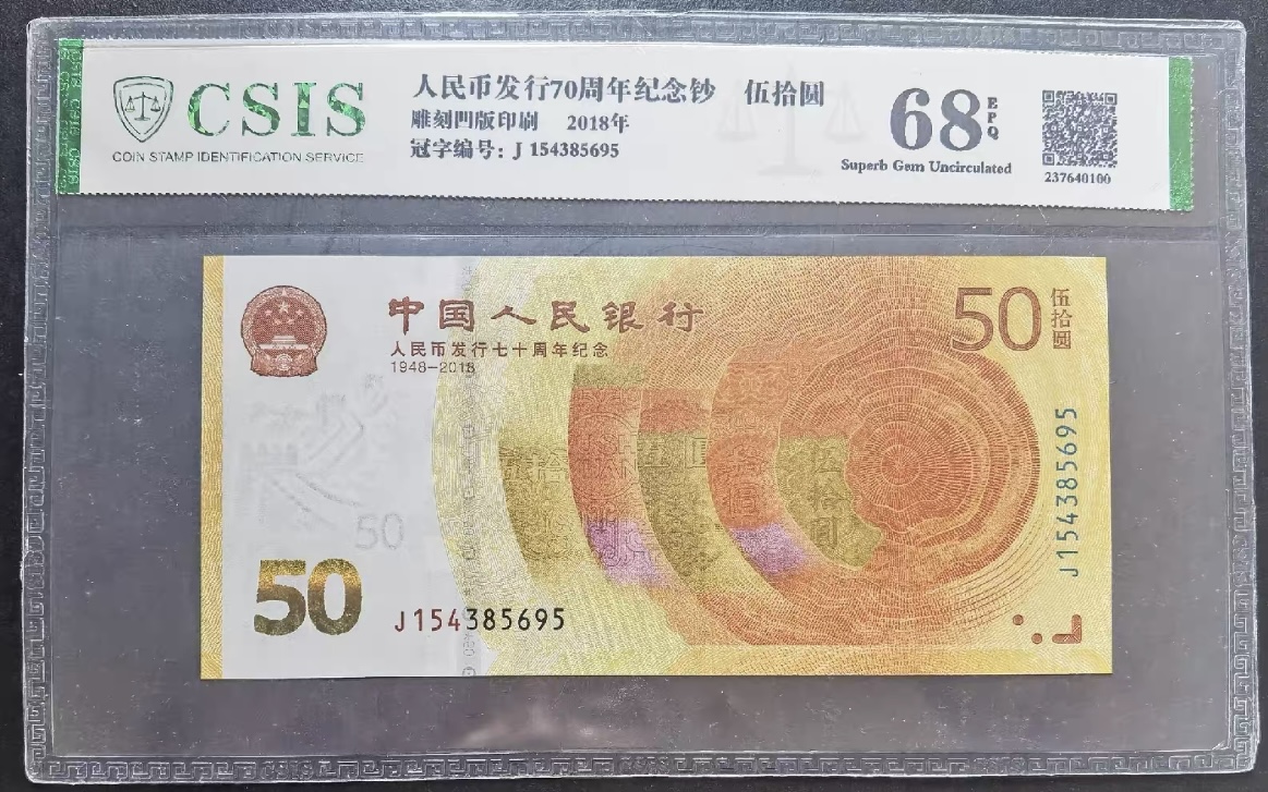 70周年纪念钞 50元黄金钞单张CSIS评级 随机发货