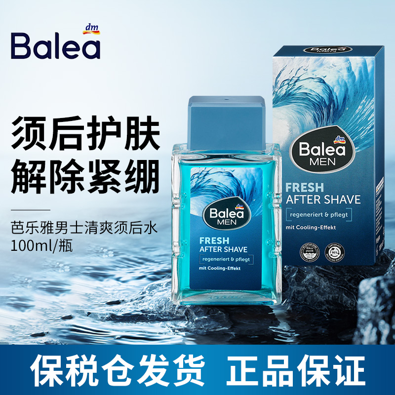 德国Balea MEN芭乐雅男士须后水刮胡剃须柔肤爽肤水滋润补水修复