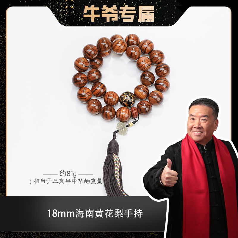 【牛爷专属】1.8海南黄花梨搭配大漆手持手串