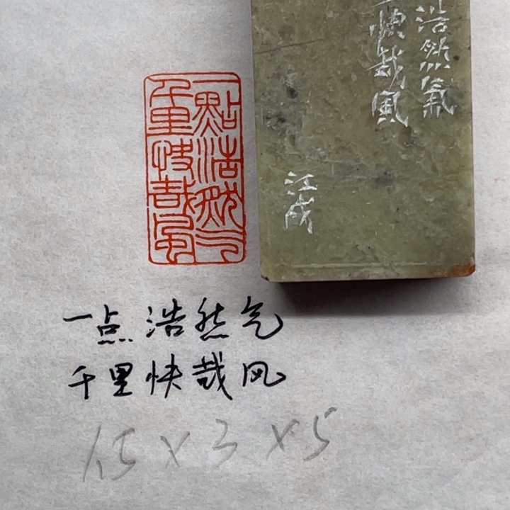 印石青田石一点浩然气，千里快哉风