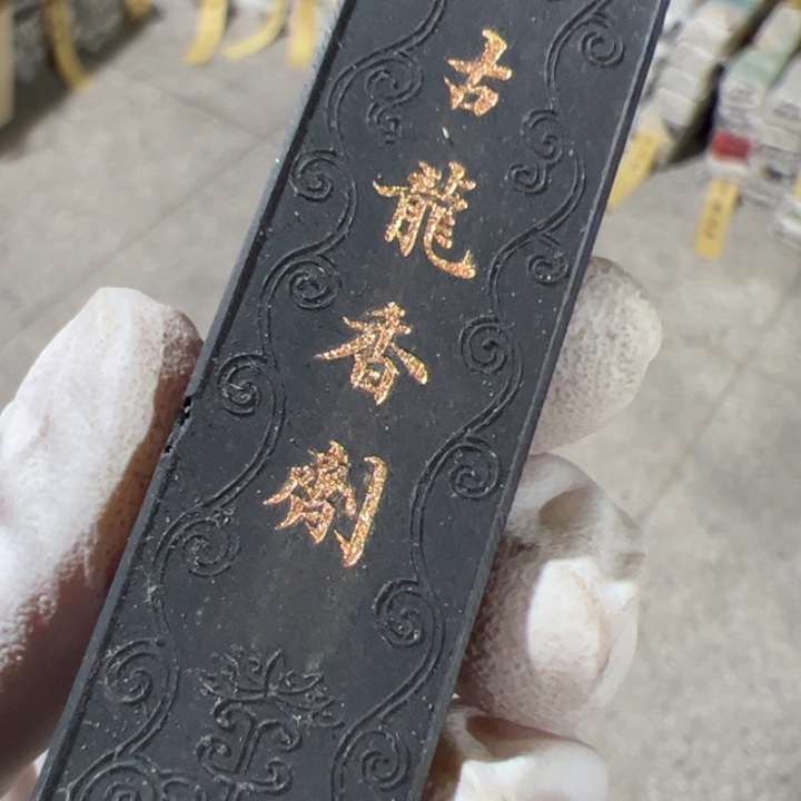 【闪购商品】80年代古龙香剂五钱油烟墨