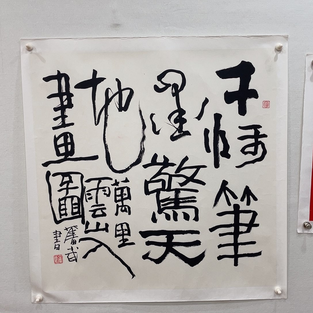 横款博航艺术书法作品集