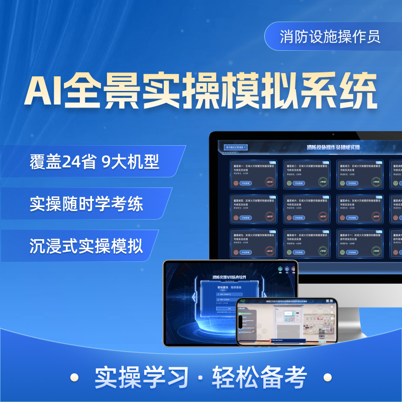 消防设施操作员AI实操学习软件
