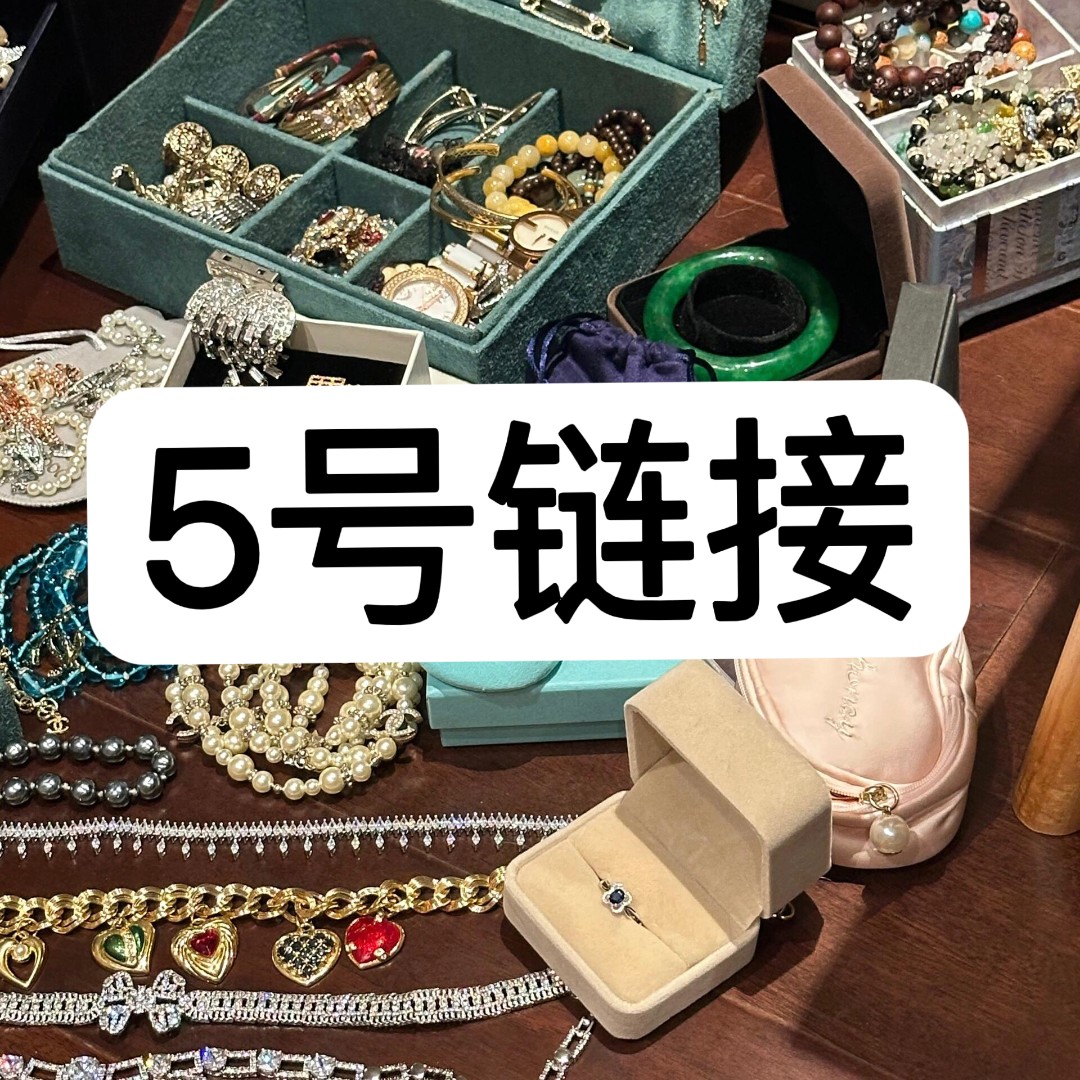 【5号链接】 精工CNC 轻奢百搭气质饰品 【5号链接】