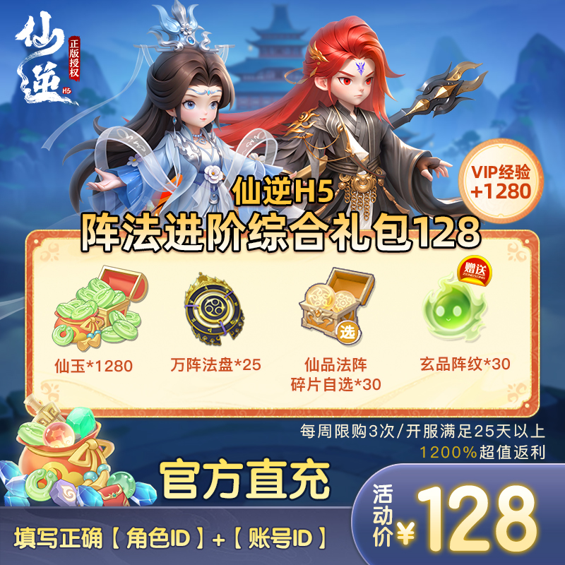 【仙逆H5阵法进阶综合礼包128】周累积限购3次（1201-1207）