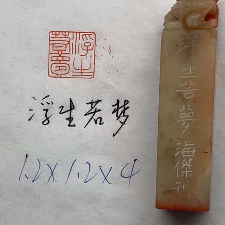 青田石印石浮生若梦