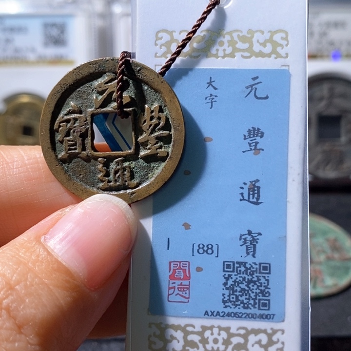 铜5元丰行书大字88 4007