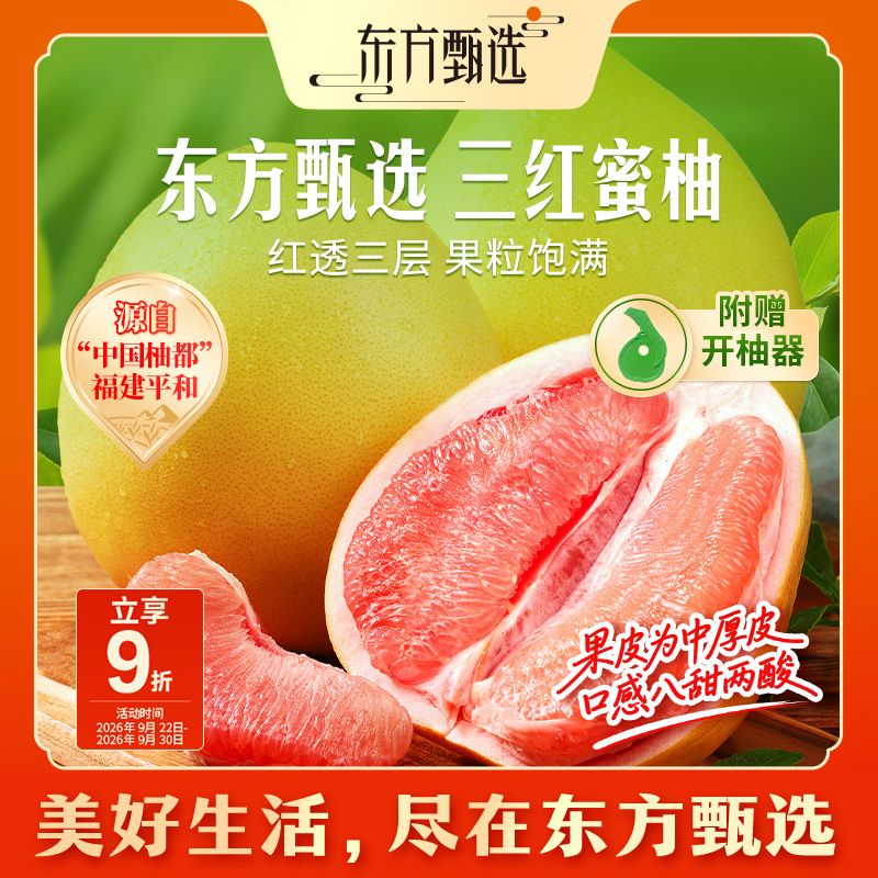 东方甄选自营三红蜜柚水润清爽水果柚子酸甜饱满皮薄肉厚坏果包赔