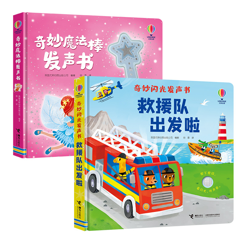 尤斯伯恩玩具书·奇妙魔法棒发声书+奇妙闪光发声书