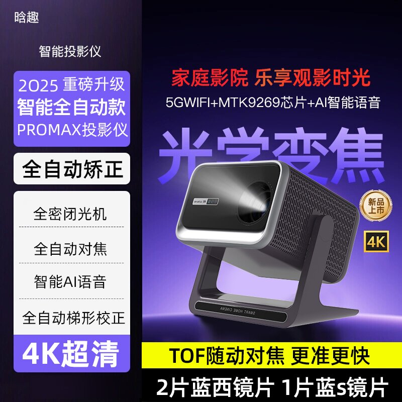 全新升级F7全自动TOF对焦机器自带一体云台支架超高清画质投影仪