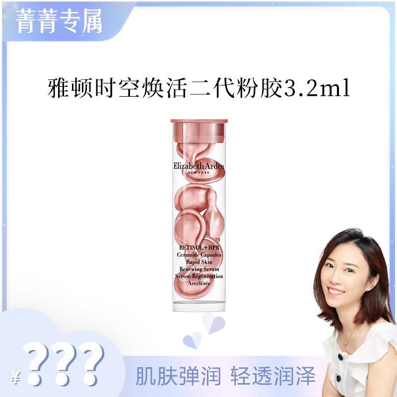 【菁菁补贴】伊丽莎白雅顿时空焕活淡纹紧致胶囊精华液 3.2ml 粉胶