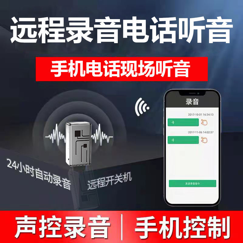 录音笔车家两用声控录音定位器手机远程实时听音操控开关超长待机