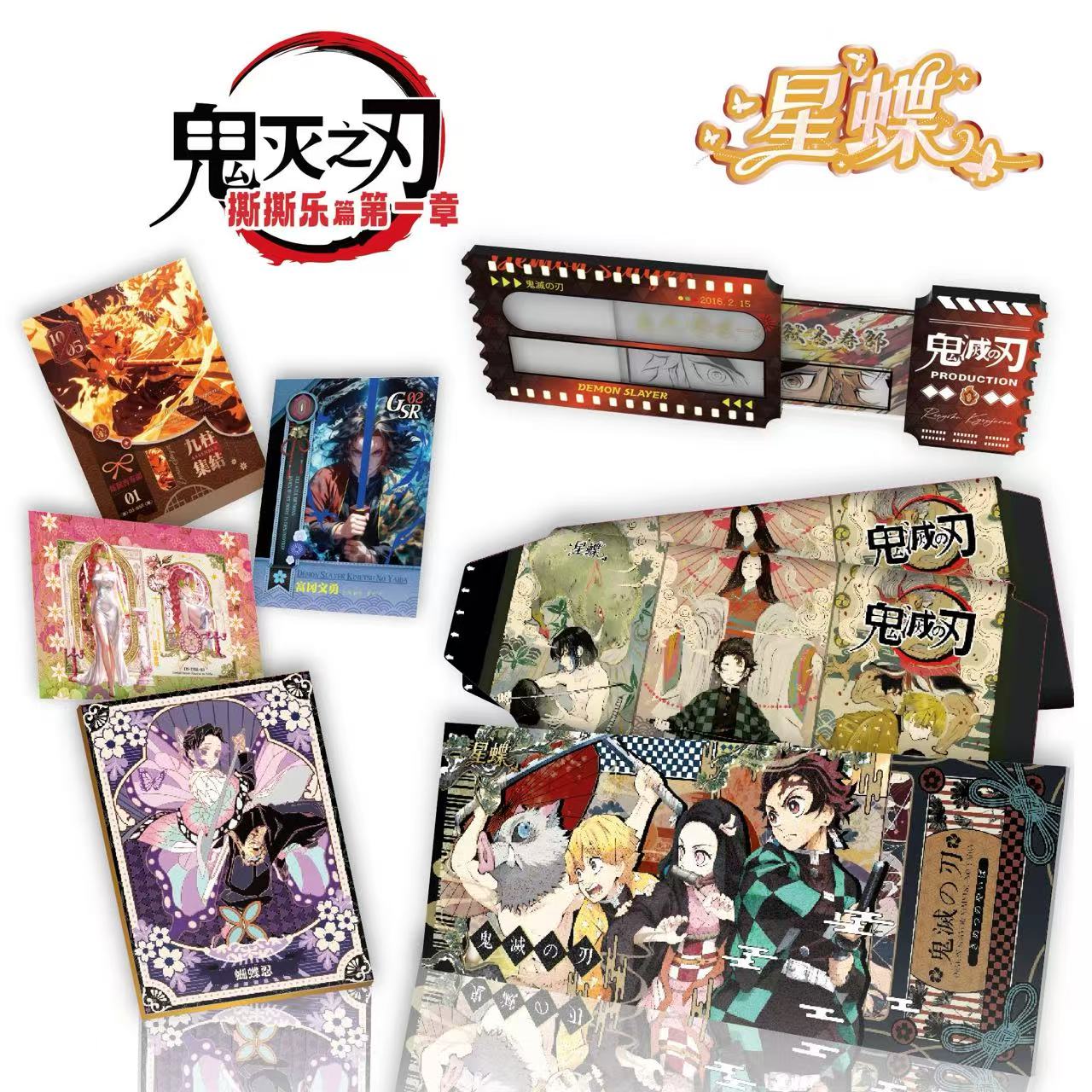 【玩法】星蝶-鬼灭之刃撕撕乐篇第一章 【默认代拆】