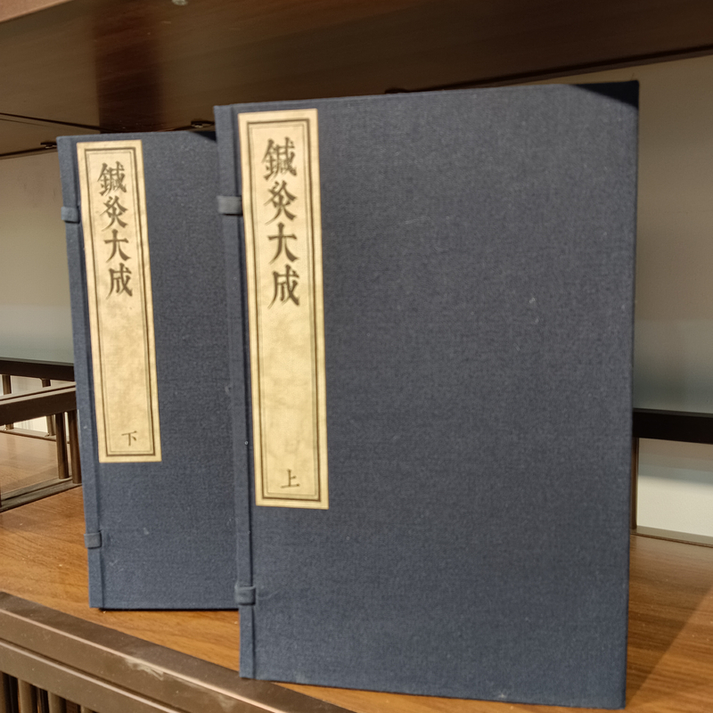 针灸大成两函十册杨继洲原版原文宣纸线装书籍菜根谭