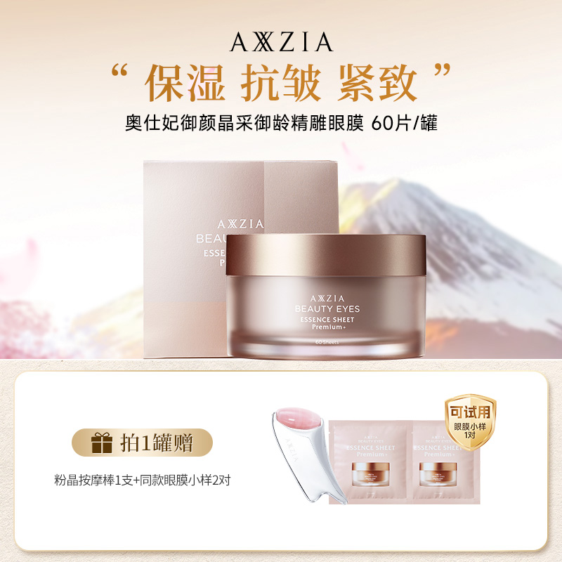 【子豪&小琳专属】AXXZIA晓姿4D金字塔奥仕妃御颜精雕眼膜60片/罐