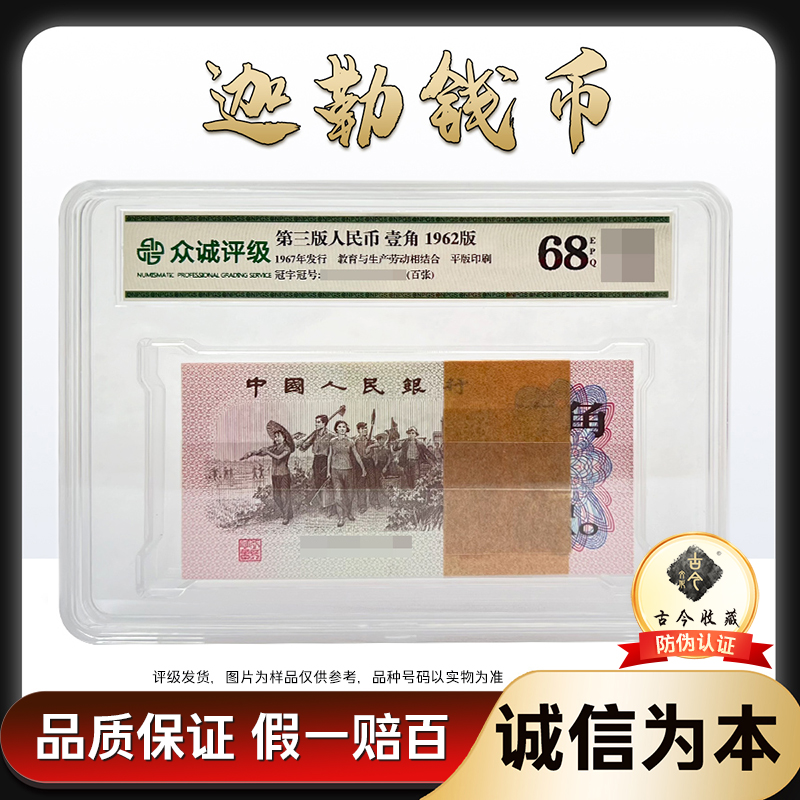 6201 第三套人民币62版壹角 整刀百连号 带古今收藏LOGO 号码随机