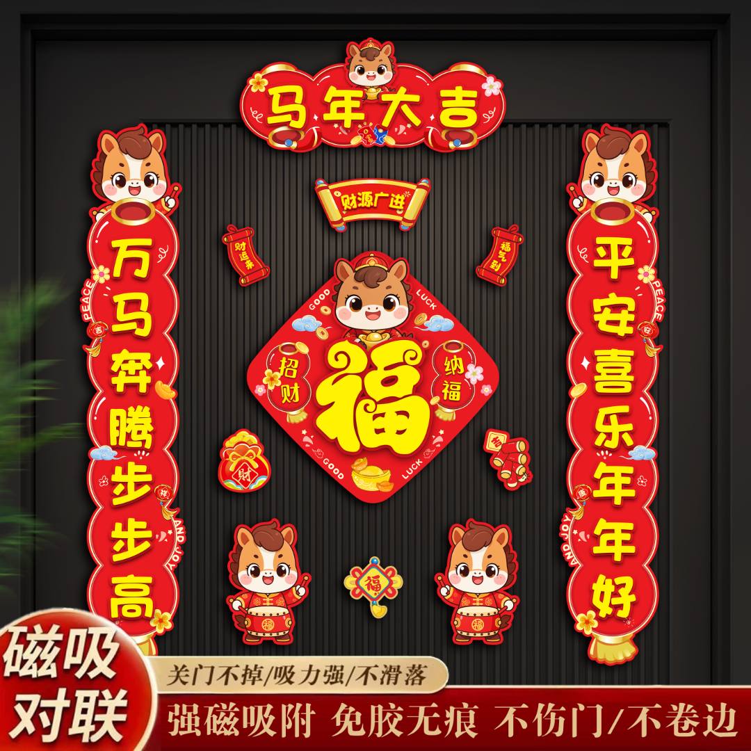 对联磁吸春联2026马年新款过年春节入户大门装饰对联家用门联门贴